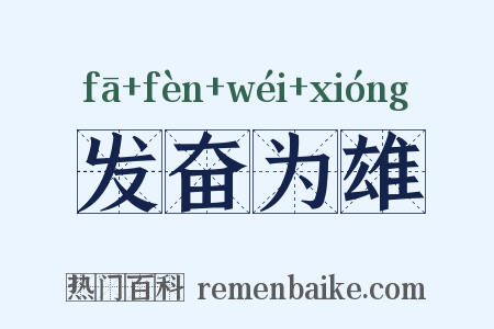 发奋为雄是什么意思的图片